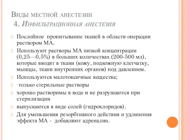 Виды местной анестезии 4. Инфильтрационная анестезия Послойное пропитывание тканей в