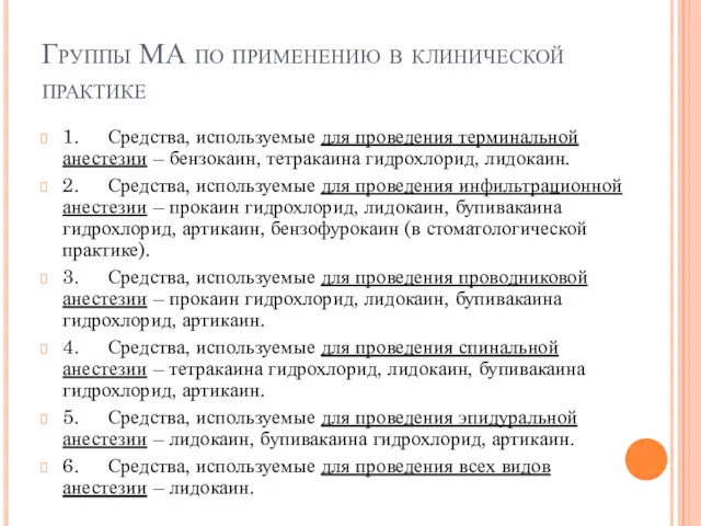 Группы МА по применению в клинической практике 1. Средства, используемые