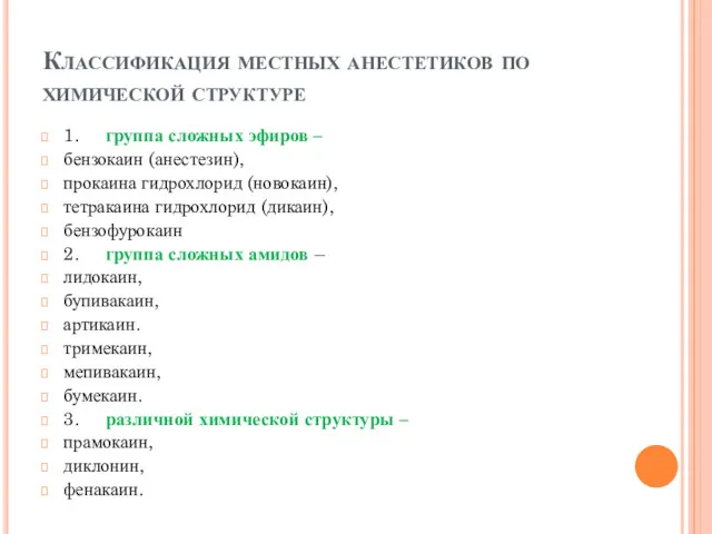 Классификация местных анестетиков по химической структуре 1. группа сложных эфиров