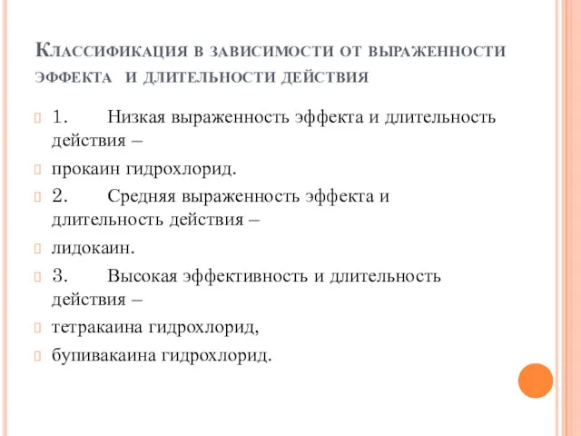 Классификация в зависимости от выраженности эффекта и длительности действия 1.