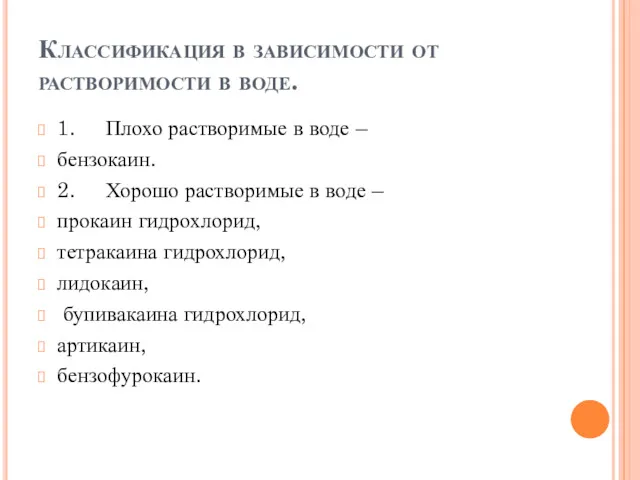 Классификация в зависимости от растворимости в воде. 1. Плохо растворимые