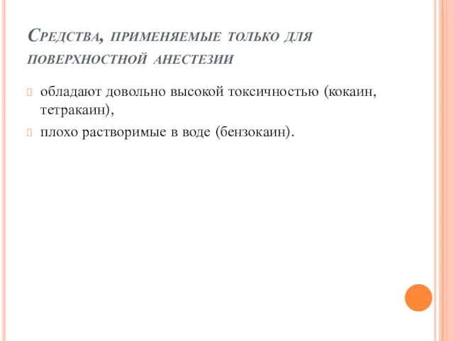 Средства, применяемые только для поверхностной анестезии обладают довольно высокой токсичностью