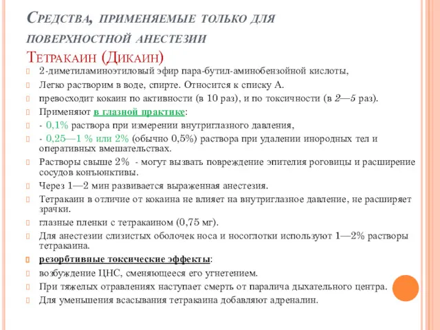 Средства, применяемые только для поверхностной анестезии Тетракаин (Дикаин) 2-диметиламиноэтиловый эфир