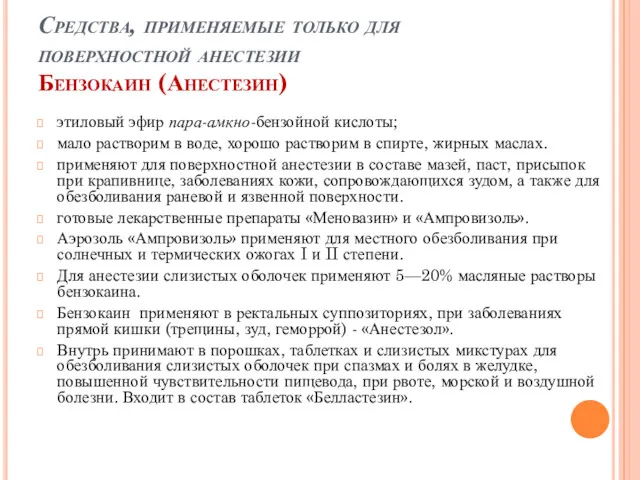 Средства, применяемые только для поверхностной анестезии Бензокаин (Анестезин) этиловый эфир