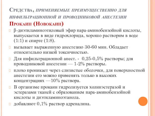 Средства, применяемые преимущественно для инфильтрационной и проводниковой анестезии Прокаин (Новокаин)