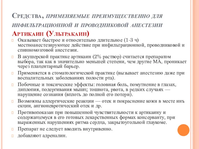 Средства, применяемые преимущественно для инфильтрационной и проводниковой анестезии Артикаин (Ультракаин)