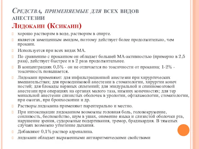 Средства, применяемые для всех видов анестезии Лидокаин (Ксикаин) хорошо растворим