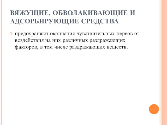 ВЯЖУЩИЕ, ОБВОЛАКИВАЮЩИЕ И АДСОРБИРУЮЩИЕ СРЕДСТВА предохраняют окон­чания чувствительных нервов от