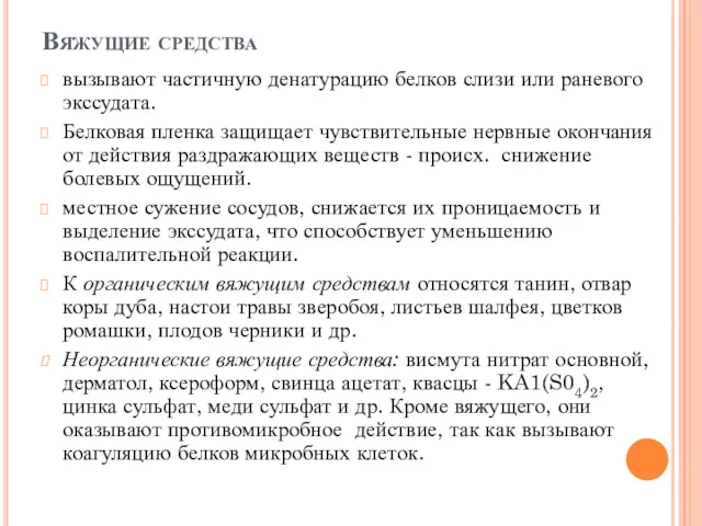 Вяжущие средства вызывают частичную денатурацию белков слизи или ране­вого экссудата.