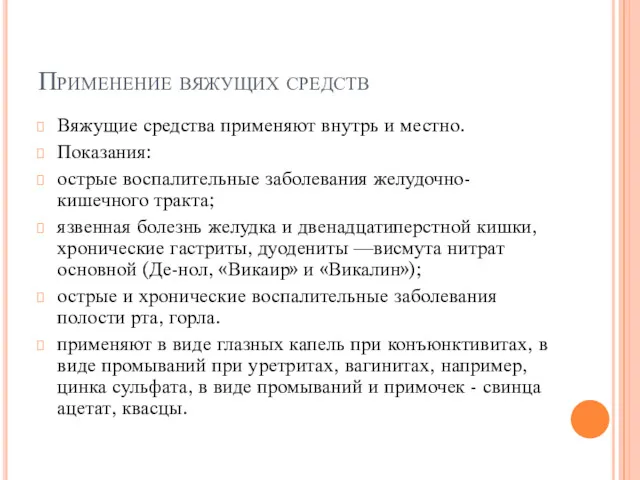 Применение вяжущих средств Вяжущие средства применяют внутрь и местно. Показания: