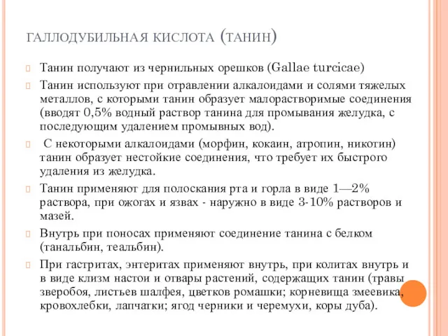 галлодубильная кислота (танин) Танин получают из чернильных орешков (Gallae turcicae)