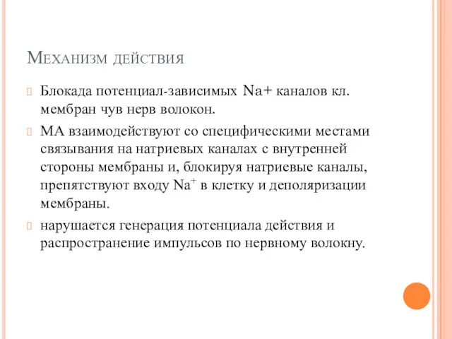 Механизм действия Блокада потенциал-зависимых Na+ каналов кл. мембран чув нерв