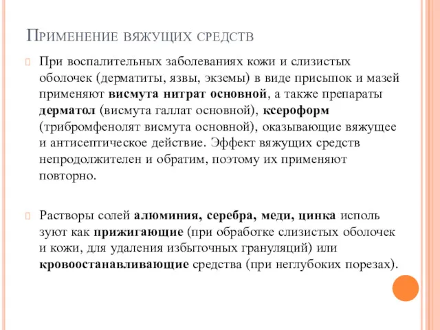 Применение вяжущих средств При воспалительных заболеваниях кожи и слизистых оболочек