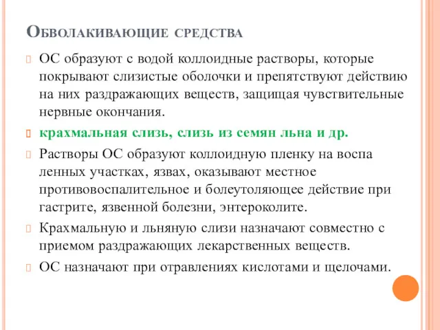 Обволакивающие средства ОС образуют с водой коллоидные растворы, которые покрывают