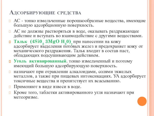 Адсорбирующие средства АС - тонко измельченные порошкообразные вещества, имеющие большую