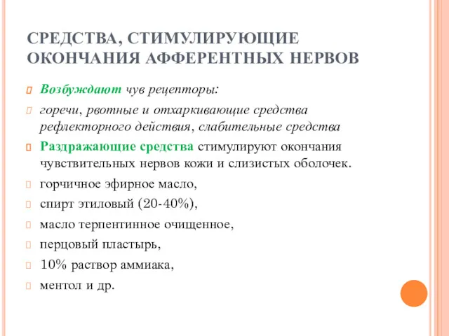 СРЕДСТВА, СТИМУЛИРУЮЩИЕ ОКОНЧАНИЯ АФФЕРЕНТНЫХ НЕРВОВ Возбуждают чув рецепторы: горечи, рвотные