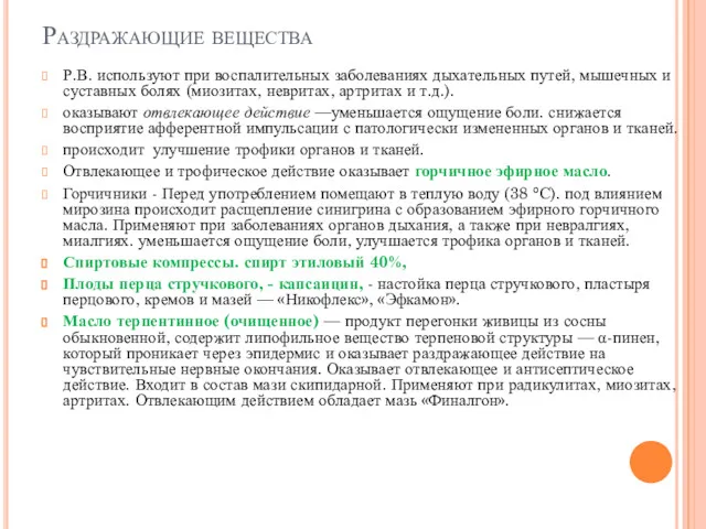 Раздражающие вещества Р.В. используют при воспалительных заболеваниях дыха­тельных путей, мышечных