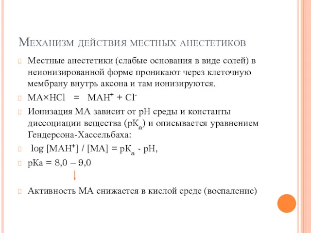 Механизм действия местных анестетиков Местные анестетики (слабые основания в виде