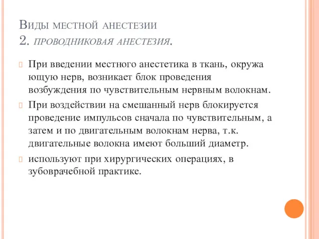 Виды местной анестезии 2. проводниковая анестезия. При введении местного анестетика