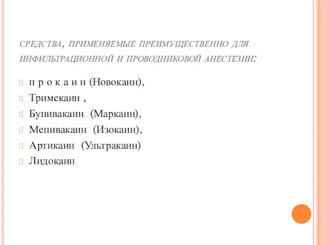 средства, применяемые преимущественно для инфильтрационной и проводни­ковой анестезии: п р