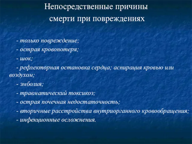 Непосредственные причины смерти при повреждениях - только повреждение; - острая кровопотеря; - шок;