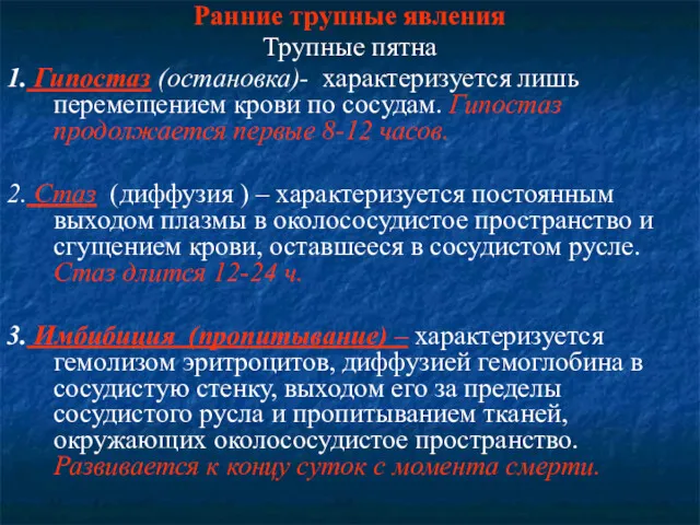 Ранние трупные явления Трупные пятна 1. Гипостаз (остановка)- характеризуется лишь