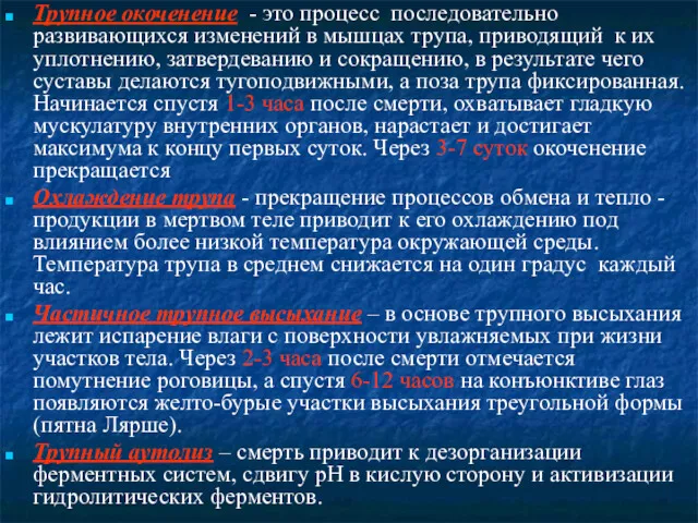 Трупное окоченение - это процесс последовательно развивающихся изменений в мышцах