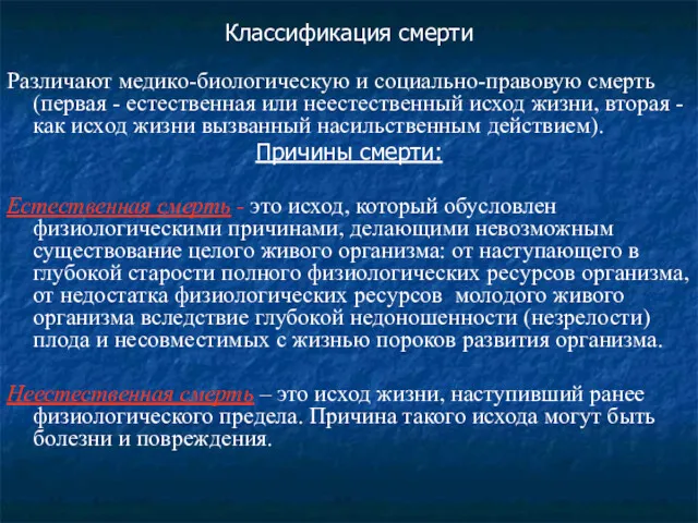 Классификация смерти Различают медико-биологическую и социально-правовую смерть (первая - естественная или неестественный исход