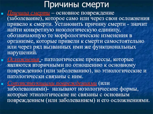 Причины смерти Причина смерти – основное повреждение (заболевание), которое само