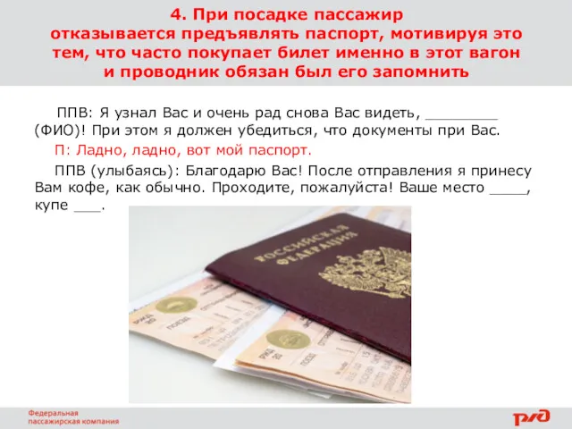 4. При посадке пассажир отказывается предъявлять паспорт, мотивируя это тем, что часто покупает
