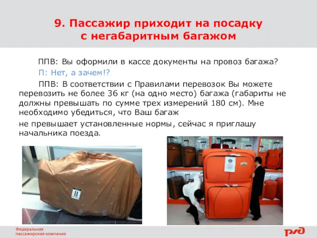 9. Пассажир приходит на посадку с негабаритным багажом ППВ: Вы оформили в кассе