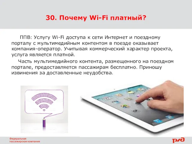30. Почему Wi-Fi платный? ППВ: Услугу Wi-Fi доступа к сети Интернет и поездному