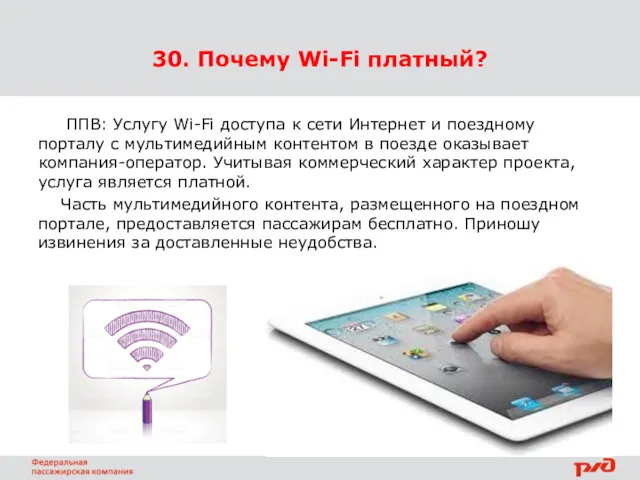 30. Почему Wi-Fi платный? ППВ: Услугу Wi-Fi доступа к сети