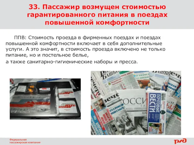 33. Пассажир возмущен стоимостью гарантированного питания в поездах повышенной комфортности ППВ: Стоимость проезда