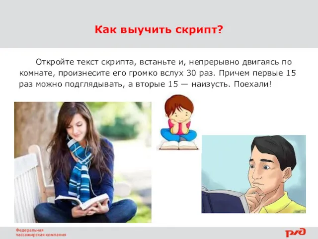 Как выучить скрипт? Откройте текст скрипта, встаньте и, непрерывно двигаясь