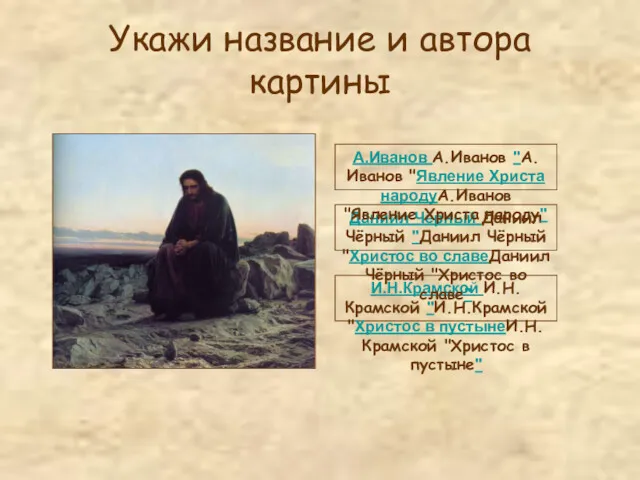 Укажи название и автора картины И.Н.Крамской И.Н.Крамской "И.Н.Крамской "Христос в