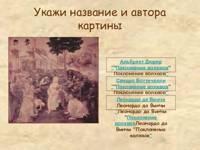 Укажи название и автора картины Альбрехт Дюрер ""Поклонение волхвов"Поклонение волхвов"