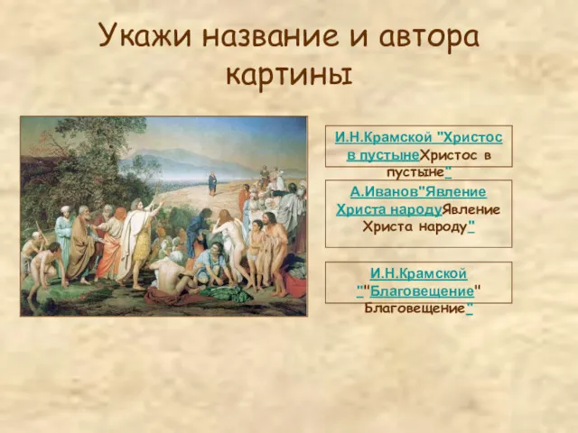 Укажи название и автора картины И.Н.Крамской "Христос в пустынеХристос в