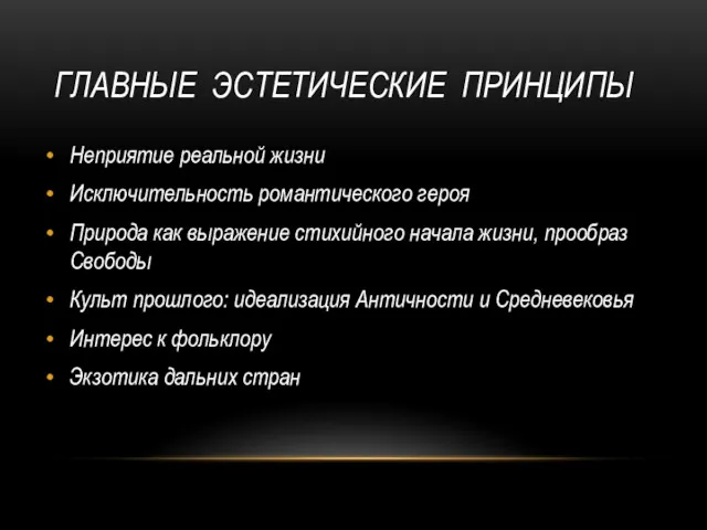 ГЛАВНЫЕ ЭСТЕТИЧЕСКИЕ ПРИНЦИПЫ Неприятие реальной жизни Исключительность романтического героя Природа