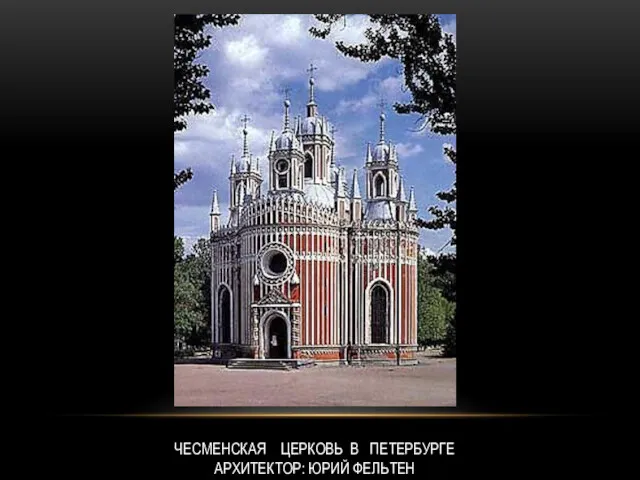 ЧЕСМЕНСКАЯ ЦЕРКОВЬ В ПЕТЕРБУРГЕ АРХИТЕКТОР: ЮРИЙ ФЕЛЬТЕН