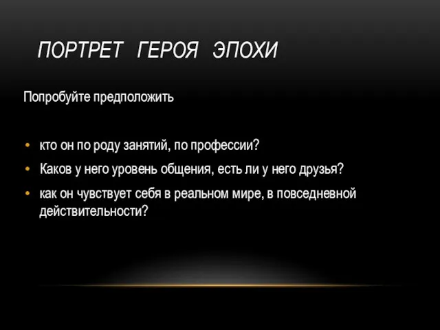 ПОРТРЕТ ГЕРОЯ ЭПОХИ Попробуйте предположить кто он по роду занятий,