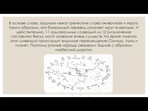 В основе слова «зодиак» лежат греческие слова «животное» и «круг».