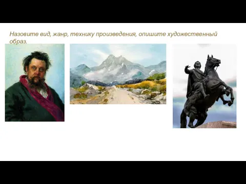 Назовите вид, жанр, технику произведения, опишите художественный образ.