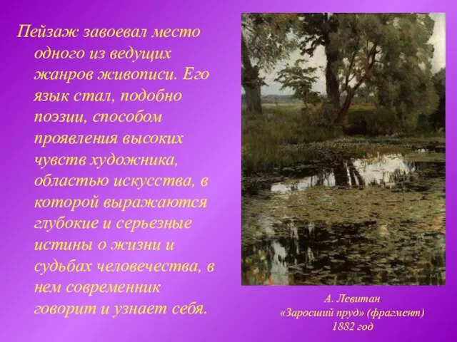 Пейзаж завоевал место одного из ведущих жанров живописи. Его язык