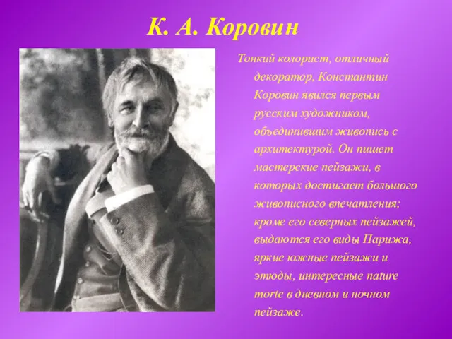 К. А. Коровин Тонкий колорист, отличный декоратор, Константин Коровин явился