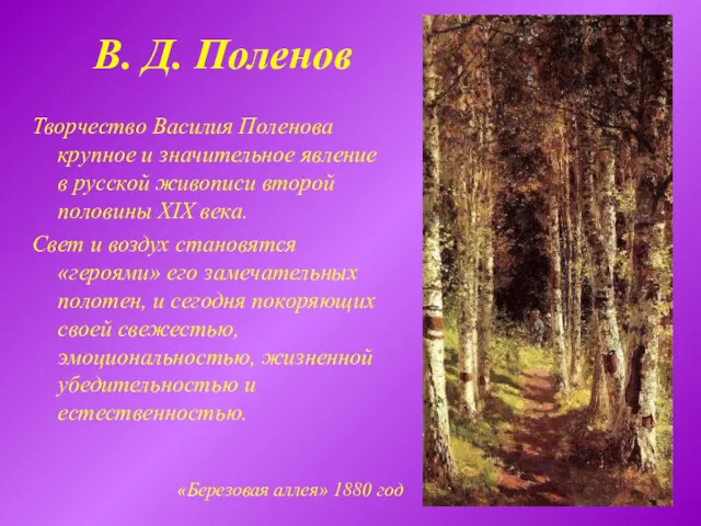 В. Д. Поленов Творчество Василия Поленова крупное и значительное явление