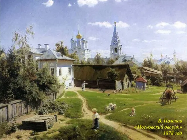 В. Поленов «Московский дворик» 1878 год