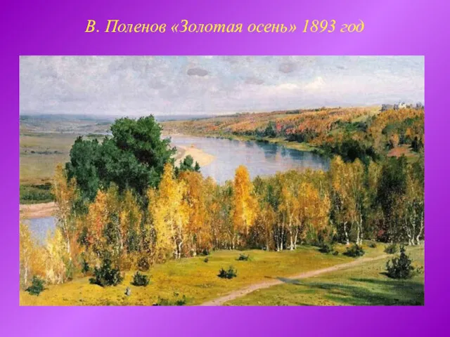 В. Поленов «Золотая осень» 1893 год