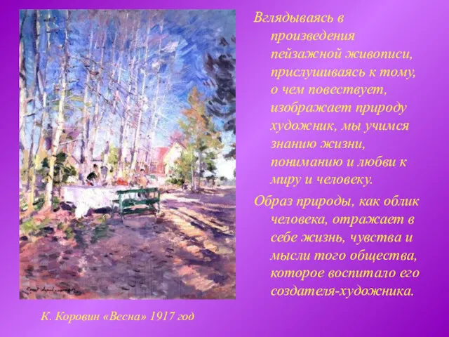 Вглядываясь в произведения пейзажной живописи, прислушиваясь к тому, о чем