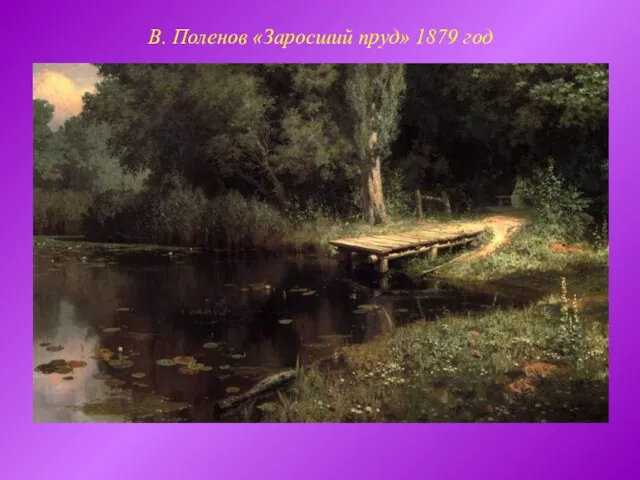 В. Поленов «Заросший пруд» 1879 год